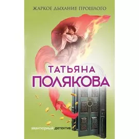 Жаркое дыхание прошлого