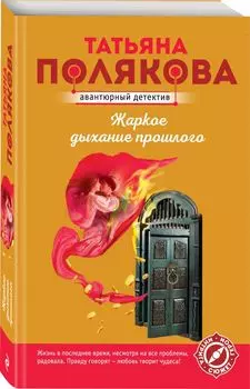 Жаркое дыхание прошлого