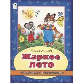 Жаркое лето. Раскраска с наклейками