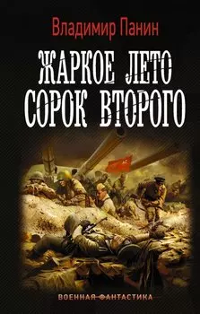 Жаркое лето сорок второго