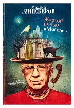 Жаркой ночью в Москве...