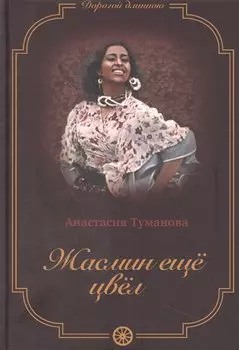 Жасмин еще цвел