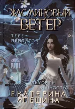 Жасминовый ветер