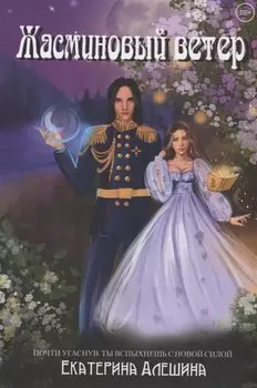 Под небом Эсфира. Жасминовый ветер