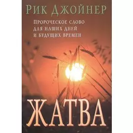 Жатва I. (Пророческое слово для наших и будущих времен)