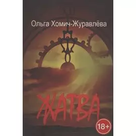 Жатва. Сборник повестей и рассказов