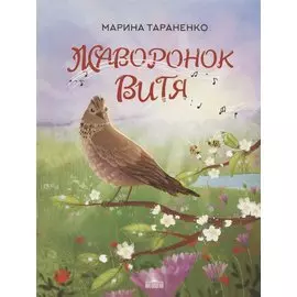 Жаворонок Витя