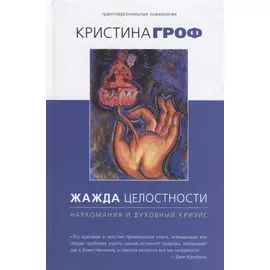 Жажда целостности: наркомания и духовный кризис