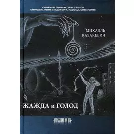 Жажда и голод: стихи, рассказы