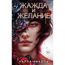 Жажда и желание