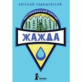Жажда. Книга 2