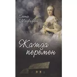 Жажда перемен