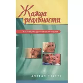 Жажда реальности