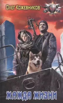 Жажда жизни