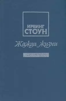 Жажда жизни. Повесть о Винсенте Ван Гоге