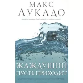 Жаждущий пусть приходит