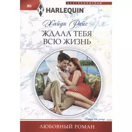 Ждала тебя всю жизнь