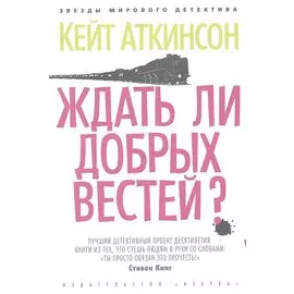 Ждать ли добрых вестей?