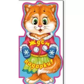 Ждем подарки! (книжки на брюшке)