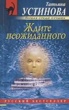 Ждите неожиданного