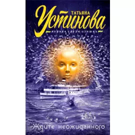 Ждите неожиданного