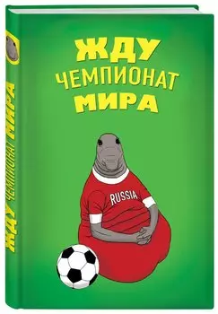 Блокнот «Жду Чемпионат Мира», 32 листа