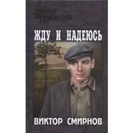 Жду и надеюсь