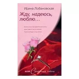 Жду, надеюсь, люблю