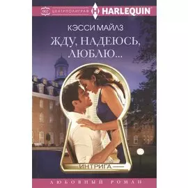 Жду, надеюсь, люблю.