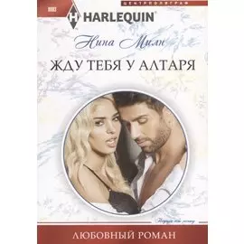 Жду тебя у алтаря