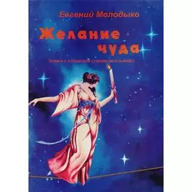 Желание чуда. Книга о кубанской суперцелительнице