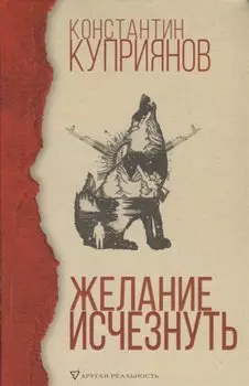 Желание исчезнуть