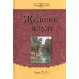 Желание веков т.3 (3 колл. изд.) (КонфВек) Уайт