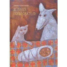 Желания пользователя