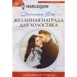 Желанная награда для холостяка