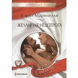 Желанная недотрога