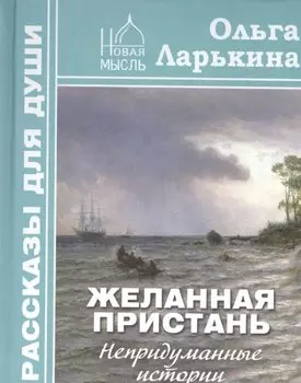 Желанная пристань