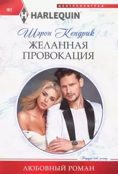 Желанная провокация