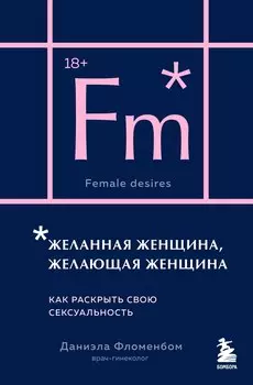 Желанная женщина, желающая женщина. Как раскрыть свою сексуальность (карманный формат)