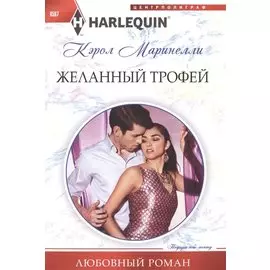 Желанный трофей