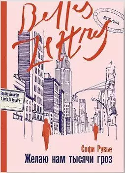 Желаю нам тысячи гроз: роман