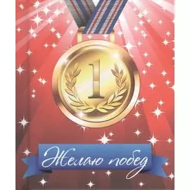 Желаю побед!