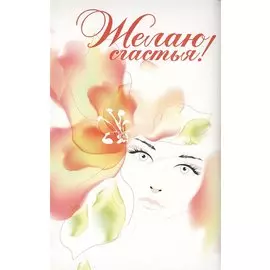 Желаю счастья! Комплект из 2 книгиг. (супер.обл)