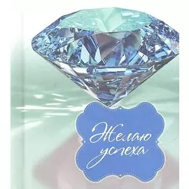 Желаю успеха