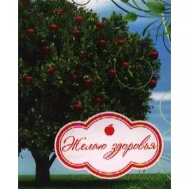 Желаю здоровья!