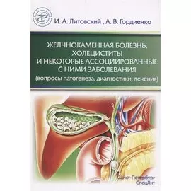 Желчнокаменная болезнь, холециститы и некоторые ассоциированные с ними заболевания (вопросы патогенеза, диагностики, лечения)