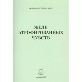 Желе атрофированных чувств