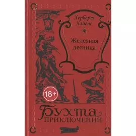 Железная десница