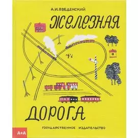 Железная дорога