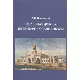 Железная дорога Петербург - Ораниенбаум